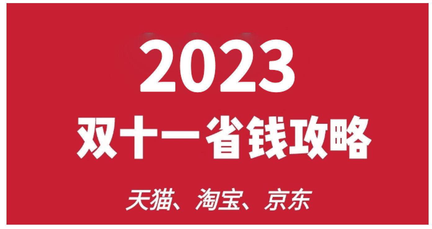 2023年双11购物攻略推荐_淘宝京东红包预售满减规则详解