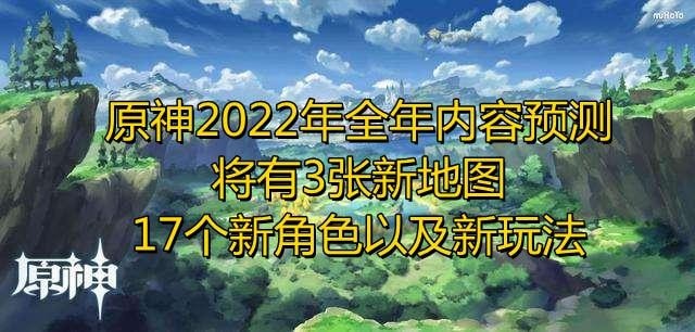 原神2022即将要出的角色玩法地图有哪些_原神2022最新全年计划内容预测