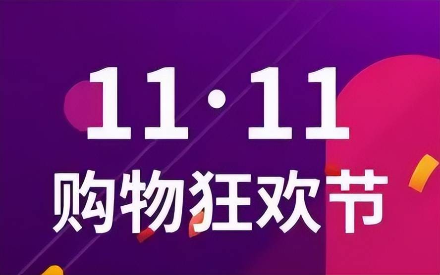 2023年双11购物攻略推荐_淘宝京东红包预售满减规则详解