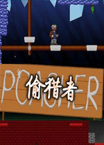 偷猎者