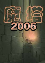 魔塔2006