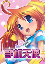 手机天使