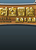 时空冒险主角与英雄