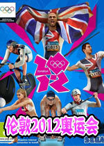 伦敦2012
