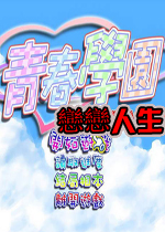青春学园恋恋人生