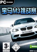 宝马M3挑战赛