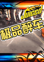极品醉车