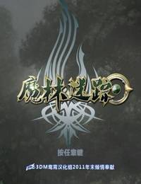 魔林谜踪