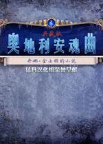 丹娜·金士顿的小说：奥地利安魂曲