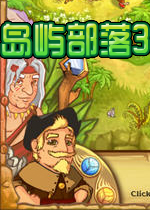 岛屿部落3