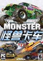 怪兽卡车