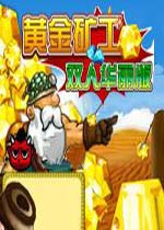 黄金矿工双人华丽版