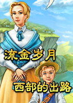 流金岁月西部的出路
