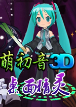 萌初音3D桌面精灵