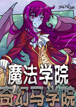 魔法日记奇幻马学院