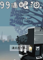 九十九滴眼泪