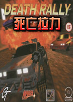 死亡拉力