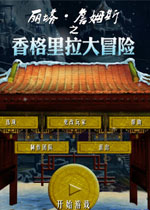 丽塔詹姆斯香格里拉大冒险