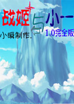 战姬与小一