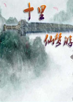 十里仙游梦