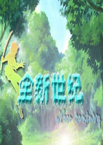 全新世纪1
