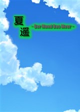 夏遥