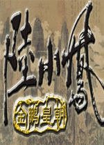 陆小凤传奇之金鹏皇朝