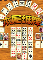 木屋纸牌3