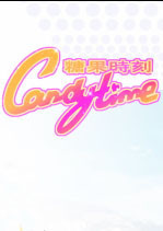 糖果时刻