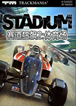 赛道狂飙2:体育场