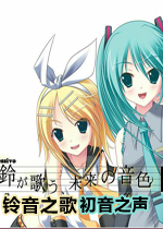 铃音之歌初音之声