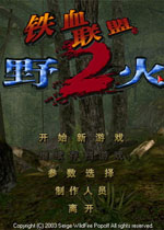 铁血联盟2：野火