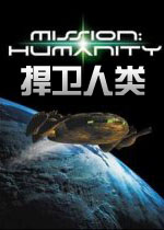 捍卫人类