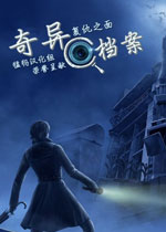 奇异档案4:复仇之面