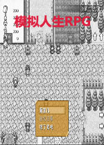模拟人生RPG