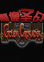 魔像圣战