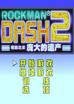 洛克人DASH2庞大的遗产