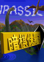 暗棋侏罗纪
