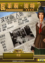 瓦莱丽·波特：丑闻昭彰