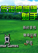 依诺纳城堡射手