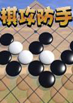 围棋攻防手筋