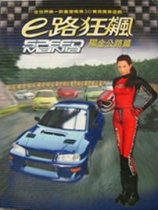 E路狂飙阳金公路篇