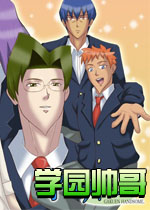 学园帅哥