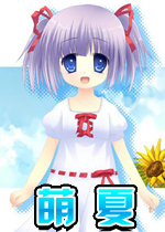 萌夏