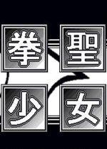 拳圣少女