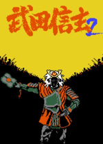 武田信玄2