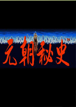 元朝秘史
