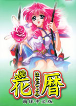 花历