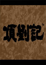 项刘记