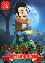 血腥狙击手无限金币版